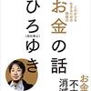 お金との付き合い方の原理原則を措定しよう！