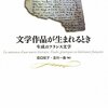論集『文学作品が生まれるとき　生成のフランス文学』
