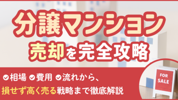 分譲マンション売却を完全攻略｜相場・費用・流れから“損せず高く売る”戦略まで徹底解説