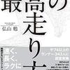 あなたのフォームはどうですか？『最高の走り方』でフォームを学ぶ