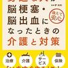 （2018年版）家族が脳卒中・脳梗塞になった後に読みたいおすすめ本