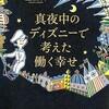 「真夜中のディズニーで考えた働く幸せ」（鎌田洋）