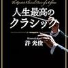 人生最高のクラシック～許光俊