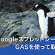 GASを使ってGoogleスプレッドシートのデータを取得してみよう！