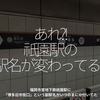 1603食目「あれ?!祇園駅の駅名が変わってる?!」福岡市営地下鉄祇園駅に「博多旧市街口」という副駅名がいつのまにか付いてた