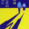 「その日のまえに（重松清）」