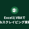 【初心者向け】ExcelとVBAでWebスクレイピング実戦！