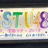 STU48 全国ツアー2019ファイナル ＠福岡 セットリスト