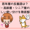 若年層の反義語は？高年層・高齢層・シニア層の違いと正しい使い分けを徹底解説