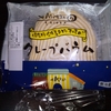 今日のおやつ　エミタス　クレープバウム