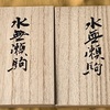 ●熊澤良尊先生から、水無瀬、倣うの駒　「八十二才の水無瀬兼成の筆跡に倣った玉将駒」がきました。　　　　　　　●読影システムやPCトラブル続き