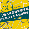 【他人は自分を映す鏡】にがてなひとをも自分磨きに使う