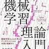 「ITエンジニアのための機械学習理論入門」を読んでた