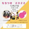 12月27日こどもの料理×やまひここんぶ　もちつき2022