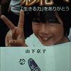 絶望を希望へと転じた崇高な魂の劇／『彩花へ　「生きる力」をありがとう』山下京子
