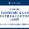 【2025年22週】なんとかプラスで終えることができた：+143円