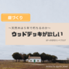 ◆ウッドデッキが欲しい　～天然木は５年で朽ちるのか～