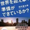 『君は、世界を迎え撃つ準備ができているか?』(田村耕太郎さん著)