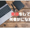 「思考革命」ぼくがブログを書き始めて変わった４つのこと