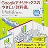 アナリティクスでユーザー・集客・行動分析【Googleアナリティクスのやさしい教科書③】