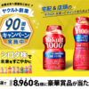 【懸賞情報】ヤクルト創業90周年キャンペーン