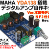 販売再開のご案内-YDA138デジタルアンプ自作キット本国仕様NFJモデル Rev.4