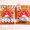 新年のごあいさつと2022年挑戦することリスト
