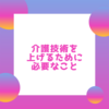 介護福祉士なら考えて😅工夫して😅