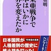 「大東亜戦争で日本はいかに世界を変えたか」（加瀬英明）