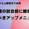 剣道の試合前に絶対にやるべきアップメニュー！初心者から上級者まで必見