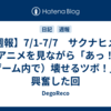 【週報】7/1-7/7　サクナヒメのアニメを見ながら「あっ！（ゲーム内で）壊せるツボ！」と興奮した回