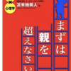 【書評】まずは親を超えなさい（アファメーションの使い方）