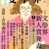 古井由吉追悼対談：島田雅彦×松浦寿輝＠文學界5月号