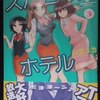 山東ユカ「スパロウズホテル」第３巻