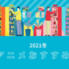 【2021】話題を呼んだ冬アニメおすすめ12選