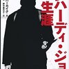 森達也×真鍋厚「世界がすべて〈FAKE〉なら～寛容と不寛容をめぐる対話～」に行ってきた。