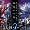 【キミのガンプラで地球を守れ！】SEEDガンプラミッション2 レギュレーションガイド