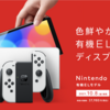 Nintendo Switch 有機ELモデル 予約に備えるためのリンク