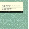 【小説】包帯クラブ/天童荒太