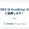 STORES は DroidKaigi 2024 に協賛します！