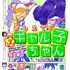 『おしえて！ ギャル子ちゃん』80話を読んだ