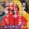 ワークマン初のダウンジャケット発売決定！なんと僕との共同開発商品です。