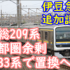 房総209系 余剰E233系を活用し置き換えへ！伊豆急行へ追加で2編成譲渡決定！