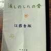 【本】江國香織『流しのしたの骨』～複雑怪奇な森のような、家族のできごと～