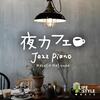 『夜カフェ~ジャズ・ピアノ』