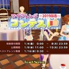 マイアレンジコンテスト【スクスト】