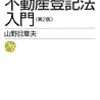 不動産登記法(4)