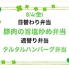 8/4は暑い夏にピッタリなお弁当です　伊勢市のびしろ弁当