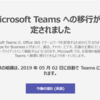 Office365 Teamsのアップグレードに一部利用の方式が使えるようになりました