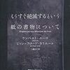 もうすぐ絶滅するという紙の書物について